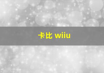 卡比 wiiu